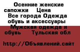 Осенние женские сапожки. › Цена ­ 2000.. - Все города Одежда, обувь и аксессуары » Мужская одежда и обувь   . Тульская обл.